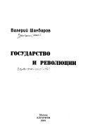 Государство и революции