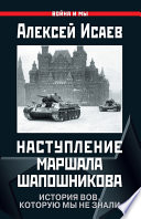 Наступление маршала Шапошникова. История ВОВ, которую мы не знали