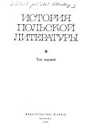 История польской литературы