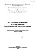 Актуальные проблемы историографии отечественной интеллигенции