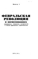 Февральская революция в воспоминаниях придворных, генералов, монархистов и членов Временного правительства