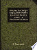 Инородцы Сибири и среднеазиатских владений России