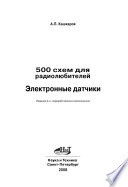 500 схем для радиолюбителей. Электронные датчики