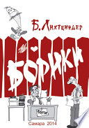 Борики. Книга первая