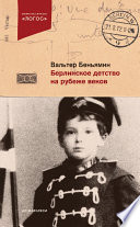 Берлинское детство на рубеже веков