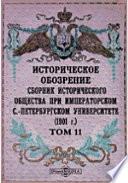 Историческое обозрение. Сборник Исторического общества при Императорском С.-Петербургском университете (1901)