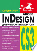 InDesign СS3 для Windows и Мacintosh