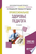 Профессиональное здоровье педагога 2-е изд., пер. и доп. Учебное пособие для академического бакалавриата