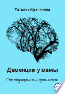 Деменция у мамы. От отрицания к принятию