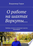 О работе на шахтах Воркуты... Любовь поэта и угольные шахты Заполярья