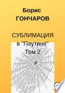 Сублимация в «Паутине». Том 2