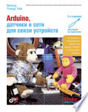 Arduino, датчики и сети для связи устройств, 2-е изд.