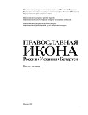 Православная икона России, Украины, Беларуси