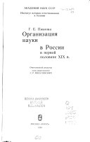 Организация науки в России в первой половине XIX в