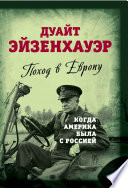 Поход в Европу. Когда Америка была с Россией