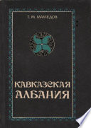 Кавказская Албания в IV-VII вв.
