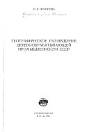 Географическое размещение деревообрабатывающей промышленности СССР