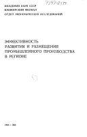 Эффективность развития и размещения промышленного производства в регионе