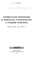 Октябрьская революция и советское строительство в Среднем Поволжье