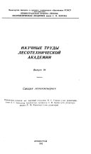 Nauchnye trudy Leningradskoĭ lesotekhnicheskoĭ akademii