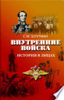 Внутренние войска. История в лицах