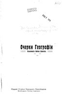 Ocherki geografii vsevelikago Voiska Donskogo