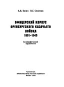 Офицерский корпус Оренбургского казачьего войска, 1891-1945