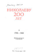 Николаеву 200 лет, 1789-1989