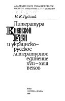 Литература Киевской Руси и украинско-русское литературное единение XVII-XVIII веков