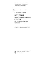 История докапиталистической ренты на Правобережной Украине