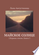 Майское солнце. Сборник стихов. Книга 5