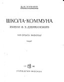 Школа-коммуна имени Ф. Э. Дзержинского