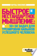 Быстрое и нестандартное мышление: 50+50 задач для тренировки навыков успешного человека