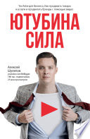 ЮтубинаСила. YouTube для бизнеса. Как продавать товары и услуги и продвигать бренды с помощью видео