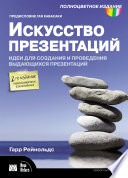 Искусство презентаций. Идеи для создания и проведения выдающихся презентаций