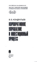 Корпоративное управление и инвестиционный процесс