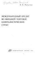 Mezhdunarodnyĭ kredit no vneshneĭ torgovie kapitalisticheskikh stran