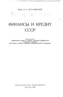 Финансы и кредит СССР