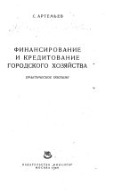 Финансирование и кредитование городского хозяйства