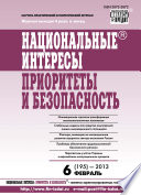 Национальные интересы: приоритеты и безопасность No 6 (195) 2013