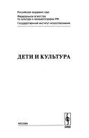 Дети и культура