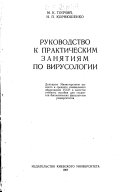 Rukovodstvo k prakticheskim zaniatiíam po virusologii