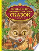 Золотая книга любимых русских сказок