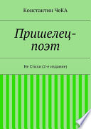 Пришелец-поэт. Не Стихи (3-е издание)