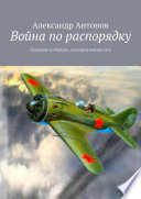 Война по распорядку. Красным по белому. Альтернативная сага