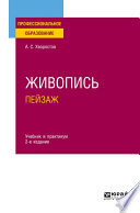 Живопись. Пейзаж 2-е изд., испр. и доп. Учебник и практикум для СПО