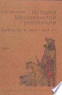 История Мексиканской революции. Выбор пути. 1917–1928 гг