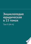 Энциклопедия юридическая в 15 томах. Том 9 (М-Н)