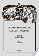 Русская музыкальная газета. Еженедельное издание : (с иллюстрациями). 1894 г.