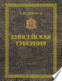 Енисейская губерния. Части I-II